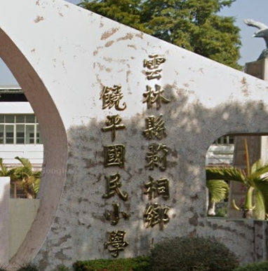 饒平國民小學