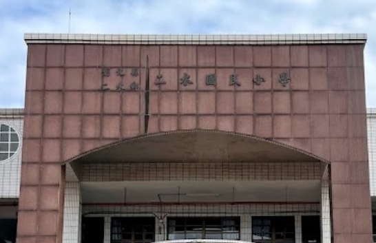 二水國民小學