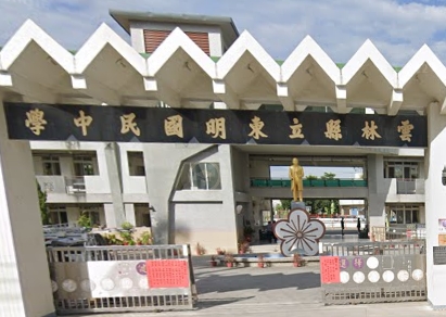 東明國民中學
