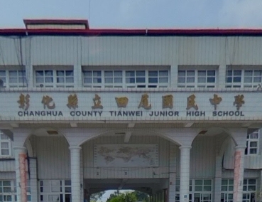 田尾國民中學