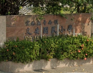 文安國民小學