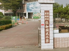 僑和國民小學