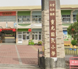 重光國民小學
