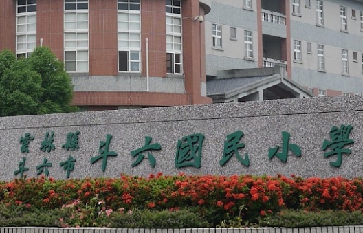 斗六國民小學