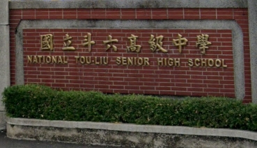 斗六高級中學