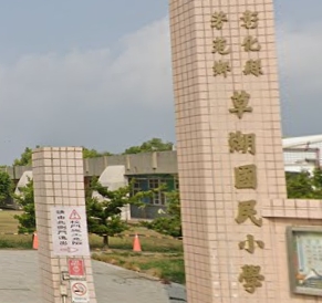 草湖國民小學