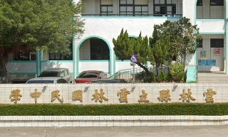 雲林國民中學
