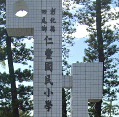 仁豐國民小學
