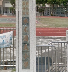 水尾國民小學