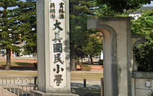 大美國民小學
