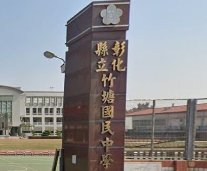 竹塘國民中學