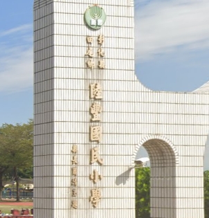 陸豐國民小學