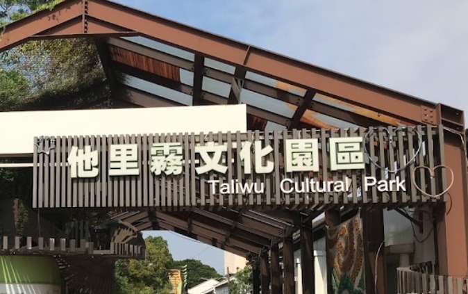 他里霧文化園區