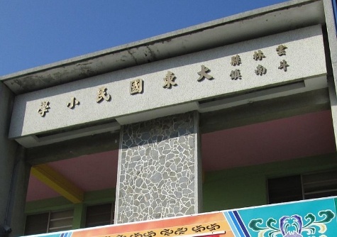 大東國民小學