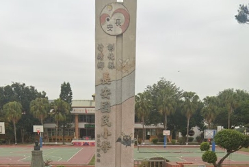 長安國民小學