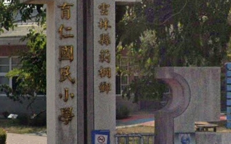 育仁國民小學