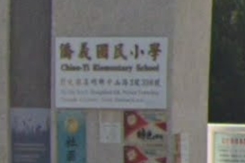 僑義國民小學