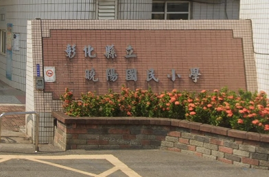 線西國民小學