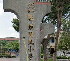 埤頭國民小學