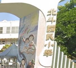北斗國民小學