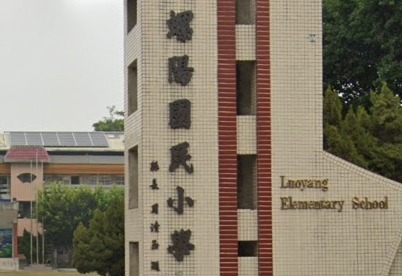 螺陽國民小學