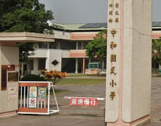 埤頭中和國民小學