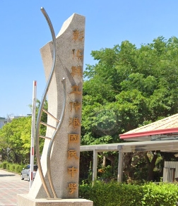 伸港國民中學