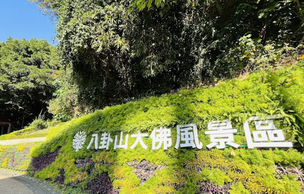 八卦山風景區商圈