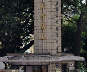 國立新竹高級工業職業學校