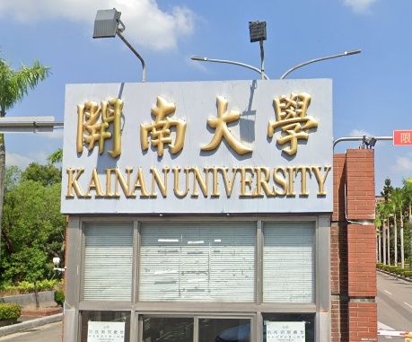 開南大學