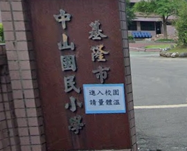 中山國民小學