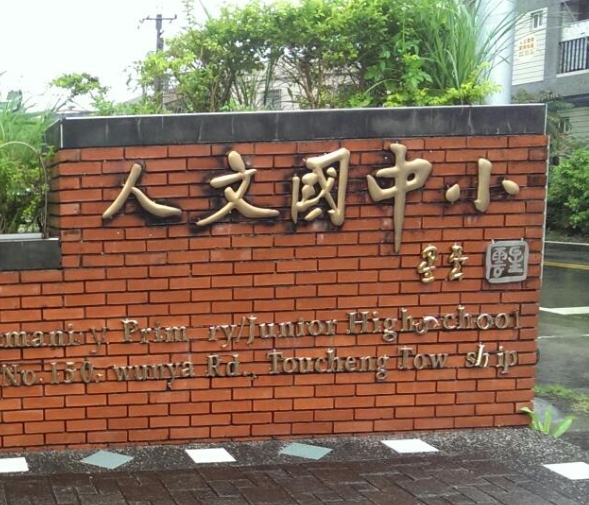 人文國民中小學