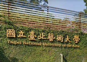 臺北藝術大學