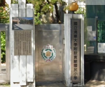 國立清華大學附設實驗國民小學