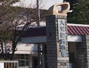 大安國小