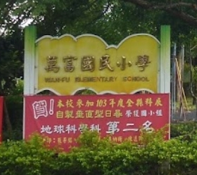 萬富國民小學