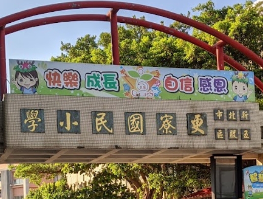 更寮國小