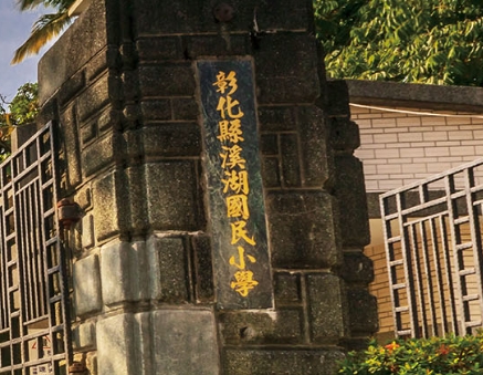 溪湖國民小學