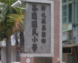 芬園國民小學