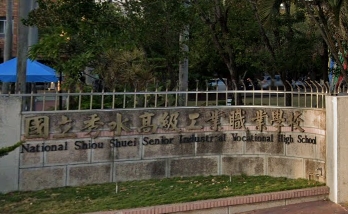 秀水高級工業職業學校