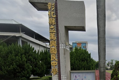 二林萬興國民中學