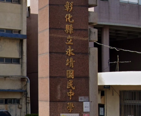 永靖國民中學