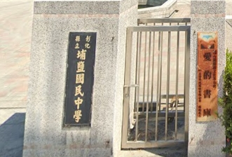 埔鹽國民中學