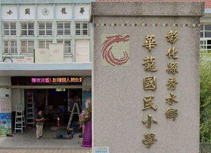秀水華龍國民小學