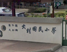 大村國民小學