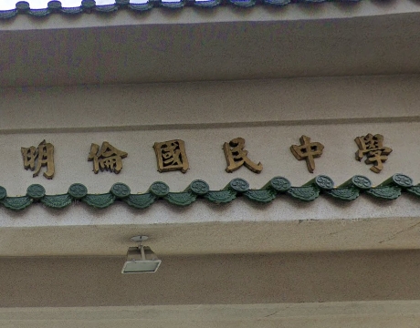 員林明倫國民中學