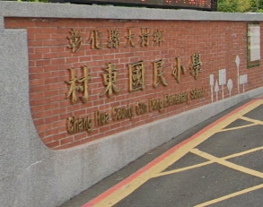 大村村東國民小學