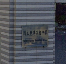 鹿港高級中學