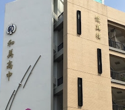 和美高級中學
