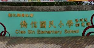 員林僑信國民小學